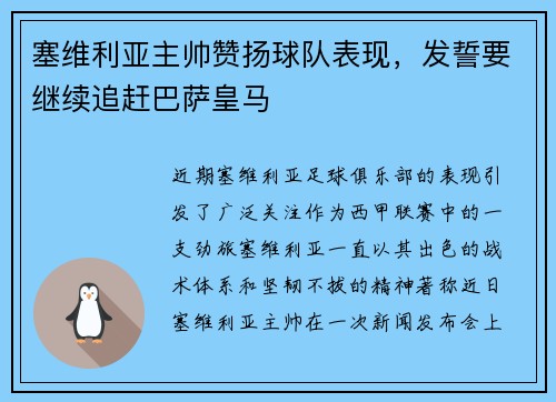 塞维利亚主帅赞扬球队表现，发誓要继续追赶巴萨皇马