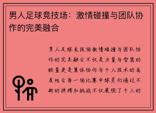 男人足球竞技场：激情碰撞与团队协作的完美融合