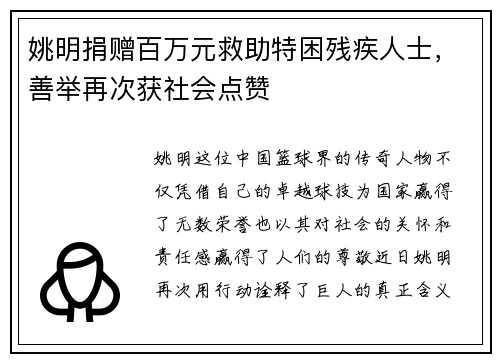 姚明捐赠百万元救助特困残疾人士，善举再次获社会点赞