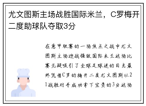 尤文图斯主场战胜国际米兰，C罗梅开二度助球队夺取3分