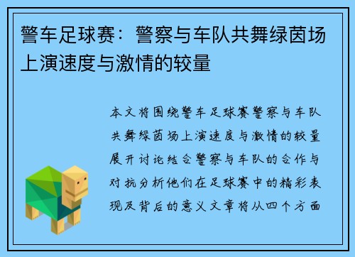 警车足球赛：警察与车队共舞绿茵场上演速度与激情的较量