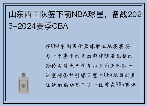 山东西王队签下前NBA球星，备战2023-2024赛季CBA