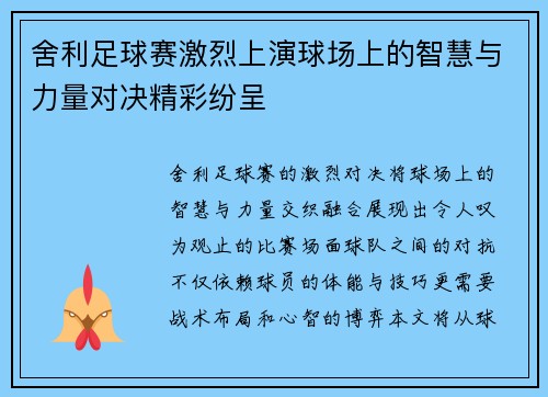 舍利足球赛激烈上演球场上的智慧与力量对决精彩纷呈