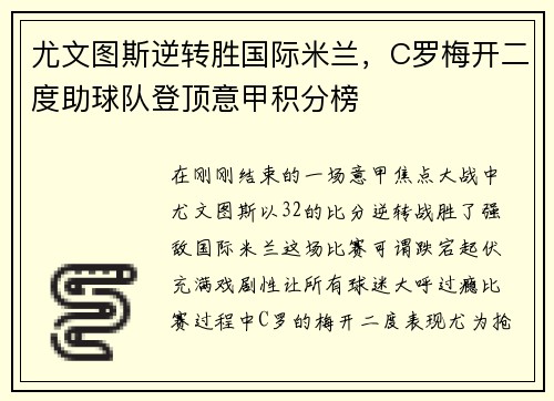 尤文图斯逆转胜国际米兰，C罗梅开二度助球队登顶意甲积分榜