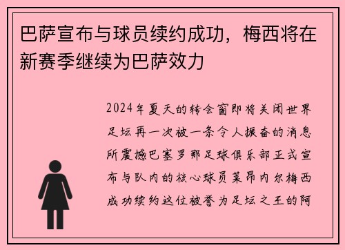巴萨宣布与球员续约成功，梅西将在新赛季继续为巴萨效力