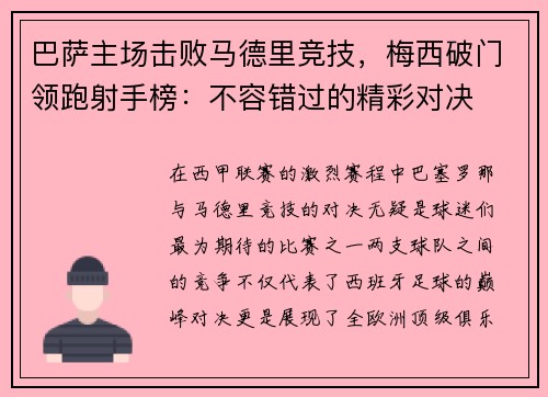 巴萨主场击败马德里竞技，梅西破门领跑射手榜：不容错过的精彩对决