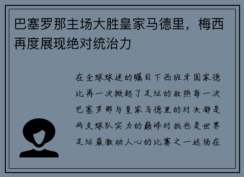 巴塞罗那主场大胜皇家马德里，梅西再度展现绝对统治力