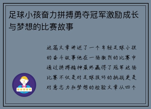 足球小孩奋力拼搏勇夺冠军激励成长与梦想的比赛故事