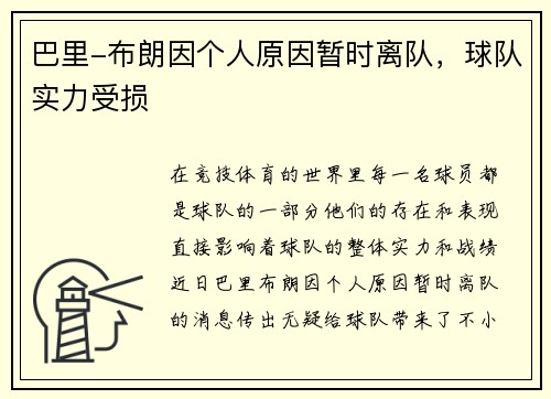 巴里-布朗因个人原因暂时离队，球队实力受损