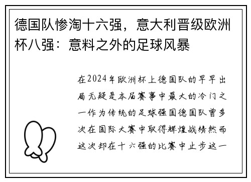 德国队惨淘十六强，意大利晋级欧洲杯八强：意料之外的足球风暴