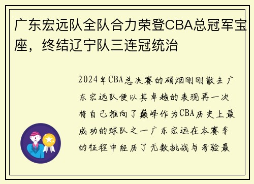 广东宏远队全队合力荣登CBA总冠军宝座，终结辽宁队三连冠统治