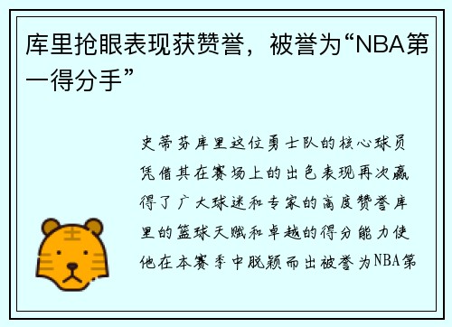 库里抢眼表现获赞誉，被誉为“NBA第一得分手”