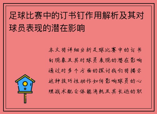 足球比赛中的订书钉作用解析及其对球员表现的潜在影响