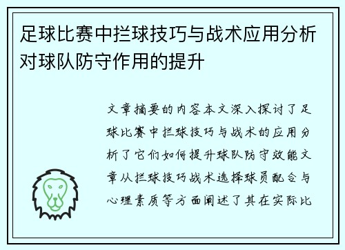 足球比赛中拦球技巧与战术应用分析对球队防守作用的提升