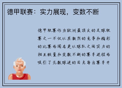 德甲联赛：实力展现，变数不断