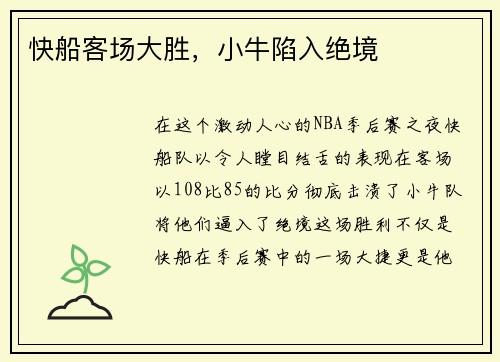 快船客场大胜，小牛陷入绝境