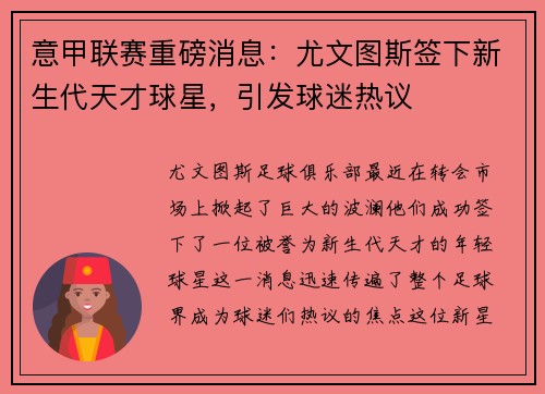 意甲联赛重磅消息：尤文图斯签下新生代天才球星，引发球迷热议
