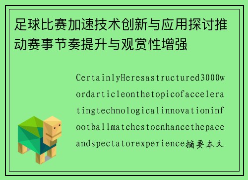 足球比赛加速技术创新与应用探讨推动赛事节奏提升与观赏性增强