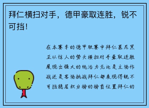 拜仁横扫对手，德甲豪取连胜，锐不可挡！