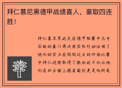 拜仁慕尼黑德甲战绩喜人，豪取四连胜！