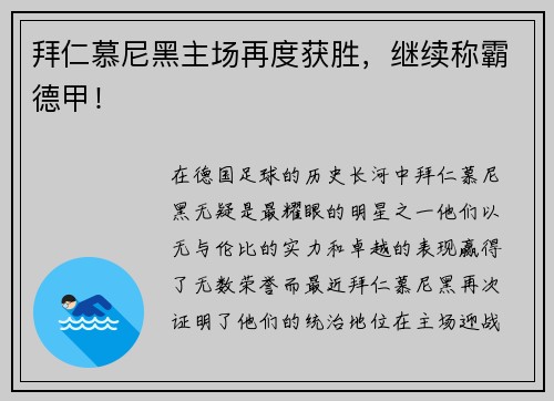 拜仁慕尼黑主场再度获胜，继续称霸德甲！