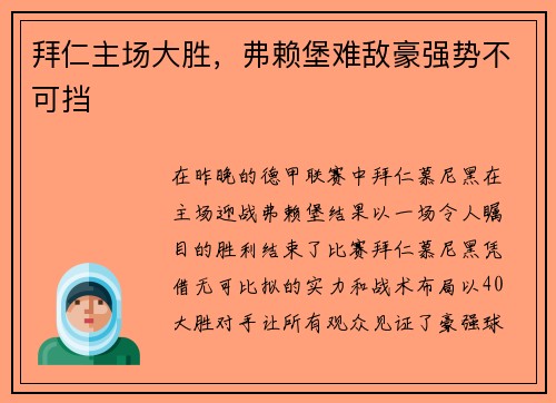 拜仁主场大胜，弗赖堡难敌豪强势不可挡
