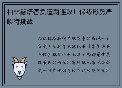 柏林赫塔客负遭两连败！保级形势严峻待挑战
