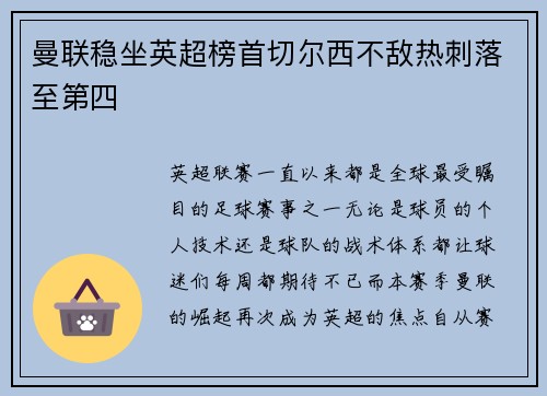 曼联稳坐英超榜首切尔西不敌热刺落至第四
