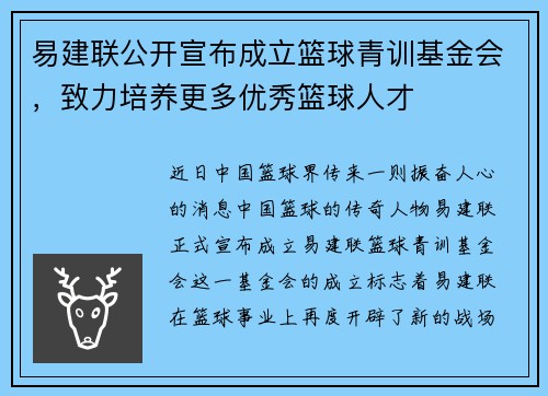 易建联公开宣布成立篮球青训基金会，致力培养更多优秀篮球人才