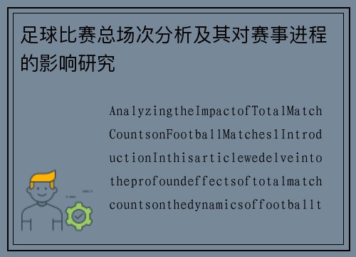 足球比赛总场次分析及其对赛事进程的影响研究