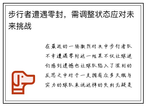 步行者遭遇零封，需调整状态应对未来挑战