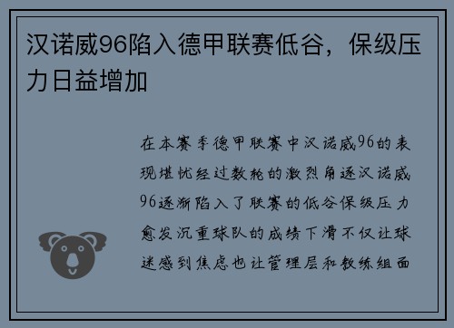 汉诺威96陷入德甲联赛低谷，保级压力日益增加