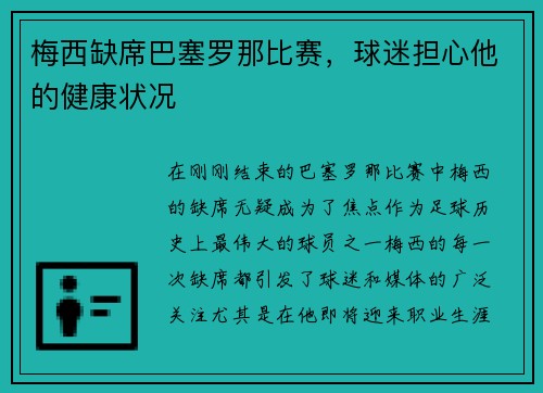 梅西缺席巴塞罗那比赛，球迷担心他的健康状况