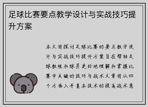 足球比赛要点教学设计与实战技巧提升方案