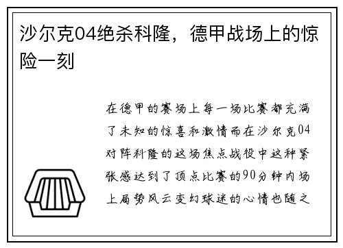 沙尔克04绝杀科隆，德甲战场上的惊险一刻