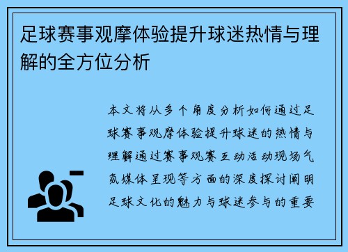 足球赛事观摩体验提升球迷热情与理解的全方位分析
