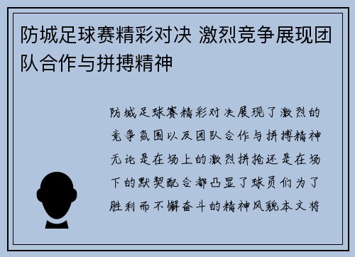 防城足球赛精彩对决 激烈竞争展现团队合作与拼搏精神
