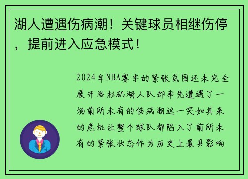 湖人遭遇伤病潮！关键球员相继伤停，提前进入应急模式！