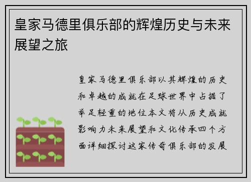 皇家马德里俱乐部的辉煌历史与未来展望之旅