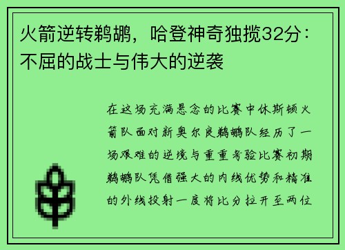 火箭逆转鹈鹕，哈登神奇独揽32分：不屈的战士与伟大的逆袭
