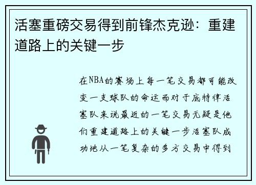 活塞重磅交易得到前锋杰克逊：重建道路上的关键一步