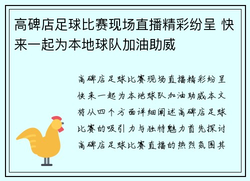 高碑店足球比赛现场直播精彩纷呈 快来一起为本地球队加油助威