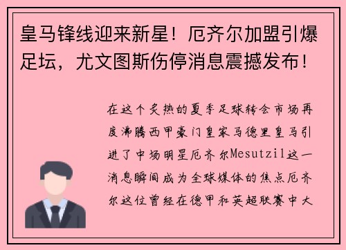 皇马锋线迎来新星！厄齐尔加盟引爆足坛，尤文图斯伤停消息震撼发布！