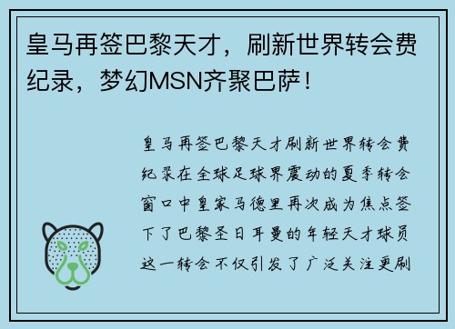 皇马再签巴黎天才，刷新世界转会费纪录，梦幻MSN齐聚巴萨！
