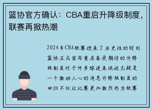 篮协官方确认：CBA重启升降级制度，联赛再掀热潮