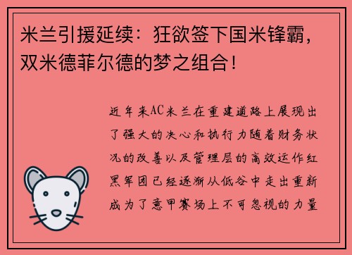 米兰引援延续：狂欲签下国米锋霸，双米德菲尔德的梦之组合！