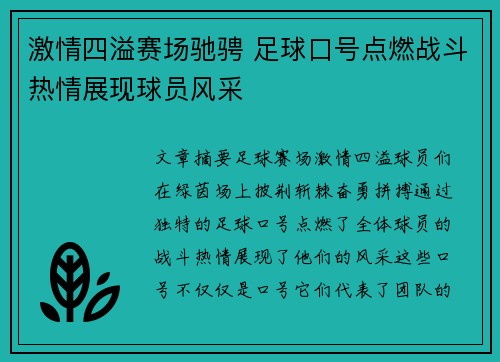 激情四溢赛场驰骋 足球口号点燃战斗热情展现球员风采