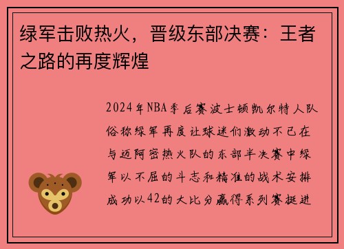 绿军击败热火，晋级东部决赛：王者之路的再度辉煌