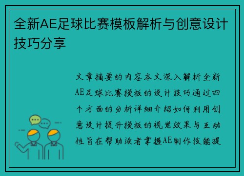 全新AE足球比赛模板解析与创意设计技巧分享