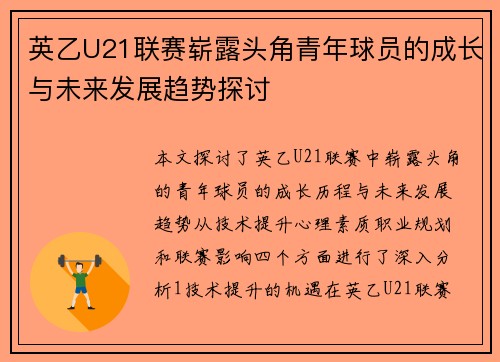 英乙U21联赛崭露头角青年球员的成长与未来发展趋势探讨
